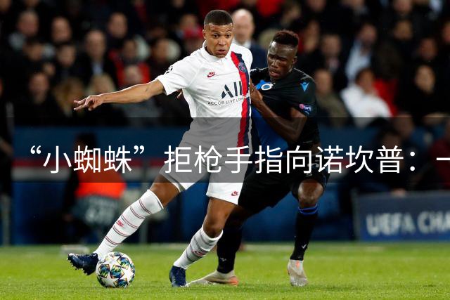 “小蜘蛛”拒枪手指向诺坎普：一场关于梦想与现实的转会罗生门