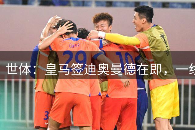 世体：皇马签迪奥曼德在即，一线队将超员需腾出名额