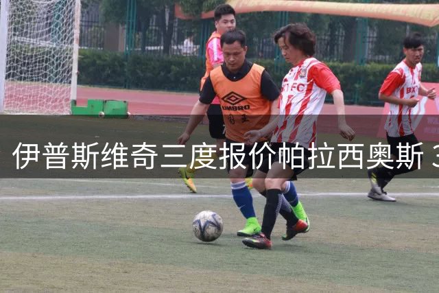伊普斯维奇三度报价帕拉西奥斯 3000万欧元转会接近完成