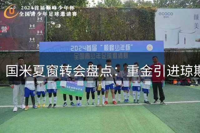 国米夏窗转会盘点：重金引进琼斯等强援 邓弗里斯高价离队