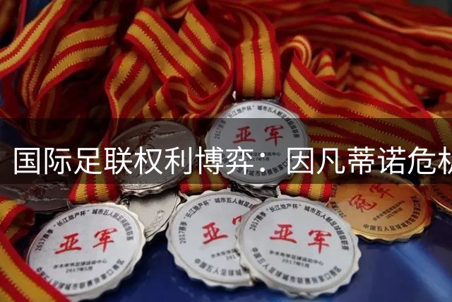 国际足联权利博弈：因凡蒂诺危机与穆帅足球遗产