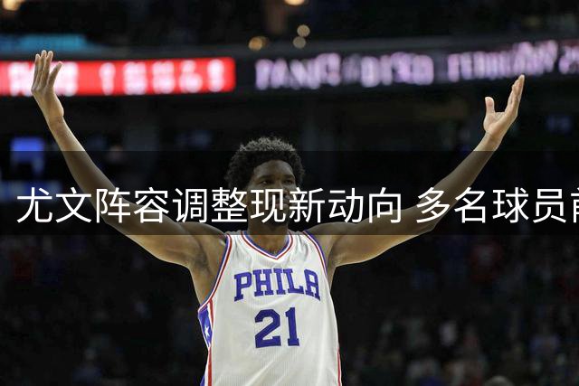 尤文阵容调整现新动向 多名球员前途待定