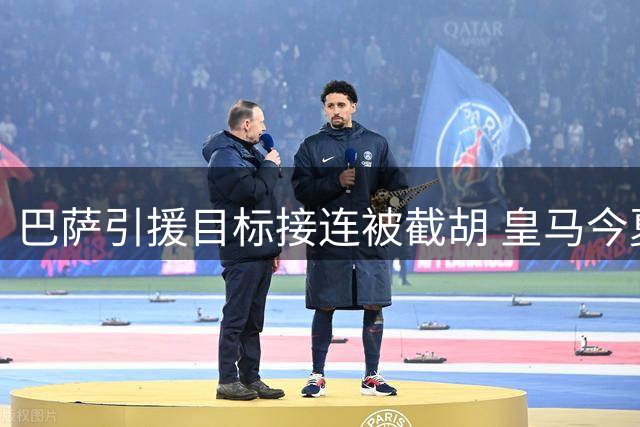 巴萨引援目标接连被截胡 皇马今夏四度击败死敌签强援