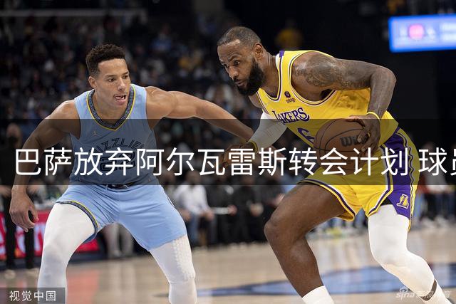 巴萨放弃阿尔瓦雷斯转会计划 球员处境尴尬