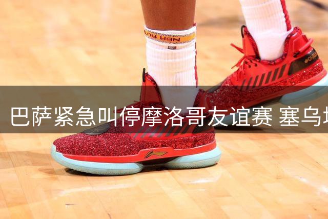 巴萨紧急叫停摩洛哥友谊赛 塞乌塔移民惨剧已致百人丧生