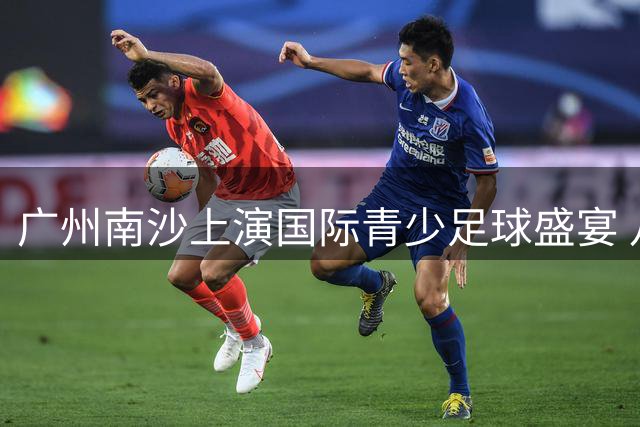 广州南沙上演国际青少足球盛宴 八国劲旅角逐"希望杯"桂冠