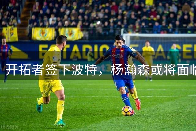 开拓者签下波特，杨瀚森或将面临五中锋残酷竞争