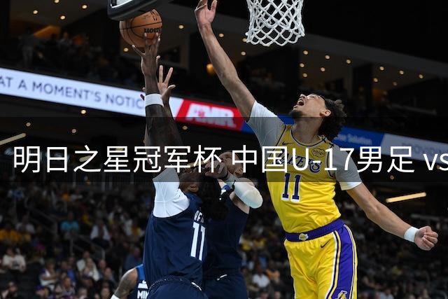 明日之星冠军杯 中国U-17男足 vs 阿森纳U-17男足 8月3日19:35