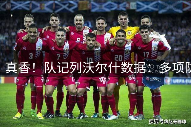 真香！队记列沃尔什数据：多项防守数据排队内前列 防马克西10中1