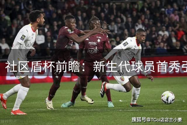 社区盾杯前瞻：新生代球员首秀引发关注，曼城新帅首战告捷？