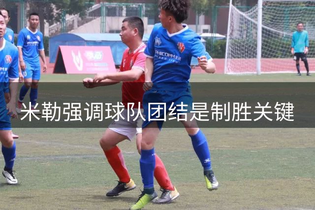 米勒强调球队团结是制胜关键