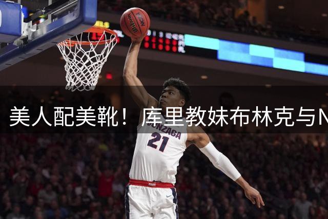 美人配美靴！库里教妹布林克与New Balance推出全新配色PE球鞋