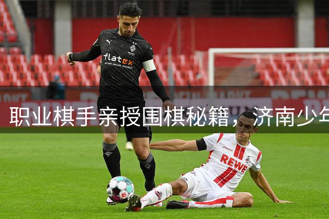 职业棋手亲授围棋秘籍，济南少年热捧国粹传承