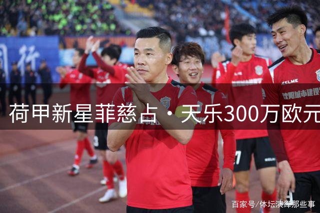 荷甲新星菲慈占·天乐300万欧元转投都灵 阿贾克斯青训再输出意甲