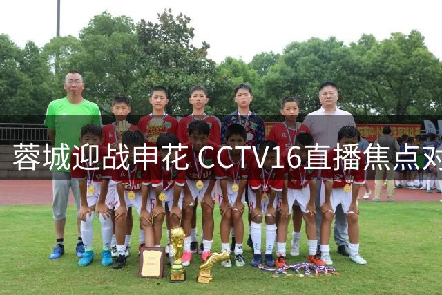 蓉城迎战申花 CCTV16直播焦点对决 米帅背水一战