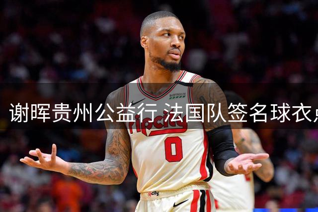 谢晖贵州公益行 法国队签名球衣点燃乡村足球梦