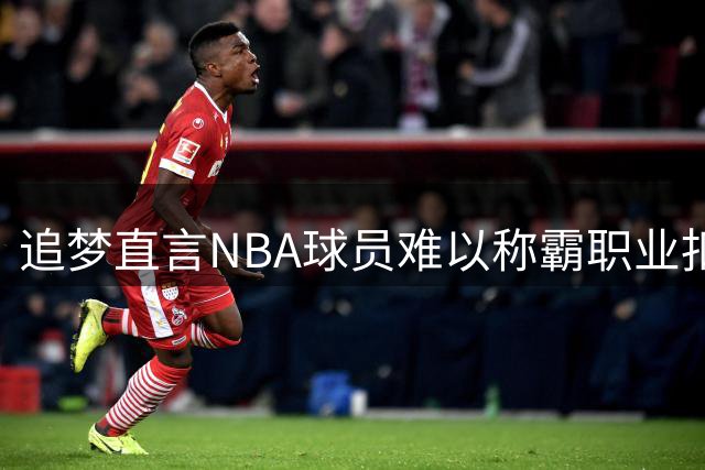 追梦直言NBA球员难以称霸职业扣篮联赛