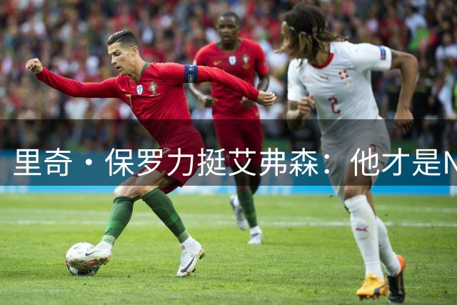 里奇·保罗力挺艾弗森：他才是NBA文化革命的真正旗手