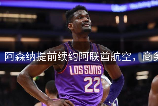 阿森纳提前续约阿联酋航空，商务主管斯洛特即将卸任