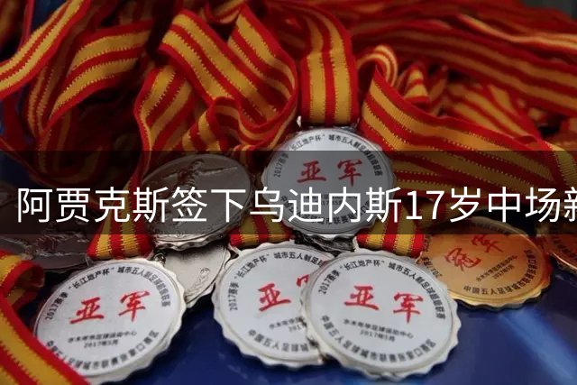 阿贾克斯签下乌迪内斯17岁中场新秀卡马拉