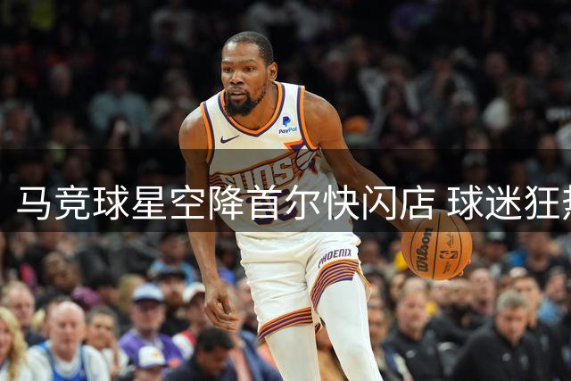 马竞球星空降首尔快闪店 球迷狂热互动引爆全场
