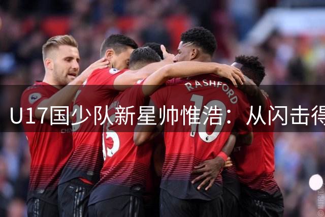 U17国少队新星帅惟浩：从闪击得手到点球失手，心态提升成最大收获